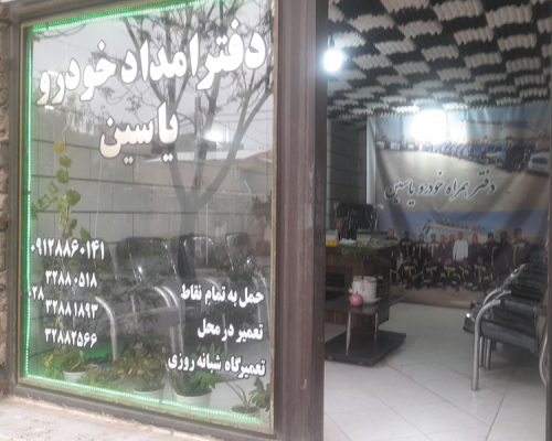دفتر همراه خودرو یاسین